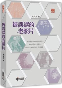 被誤認的老照片（第二版） - 陳煒舜