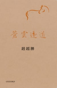 书籍 蒼雲遠道的封面