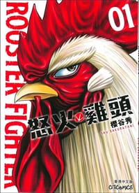 ROOSTER FIGHTER－怒火雞頭 01