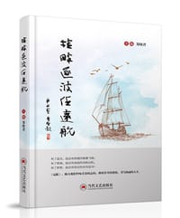 《桂畔逐波任远航》（当代文艺出版社）