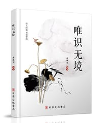 中华文化书局：《唯识无境》