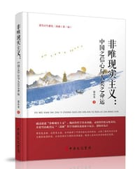 中华文化书局：《非唯现实主义》