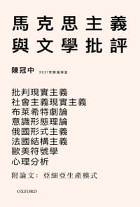 馬克思主義與文學批評 - 陳冠中