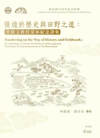 優遊於歷史與田野之道
