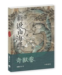 新說山海經：奇獸卷