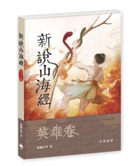 新說山海經·英雄卷