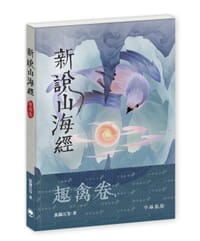 新說山海經·趣禽卷
