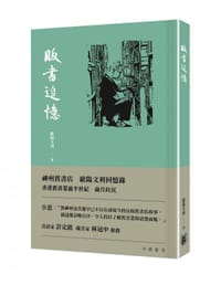 販書追憶 - 歐陽文利