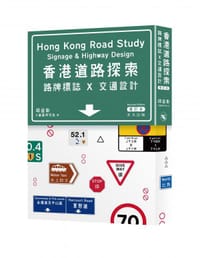 香港道路探索──路牌標誌x交通設計（增訂本）
