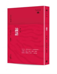 論語 (第二版)——新視野中華經典文庫 - 陳耀南