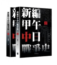 新編甲午中日戰爭史 - 關捷