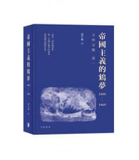 书籍 帝國主義的鴆夢1800－1860（Humanity’s Deadly Dreams.）的封面