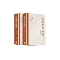 书籍 中国历史通论的封面