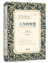 人生的智慧 - 叔本華