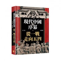 現代中國的序幕──從一戰走向五四 - 王立本