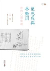 梁思成与林徽因:我的父亲母亲 - 梁再冰, 于葵, 庞凌波, 潘奕