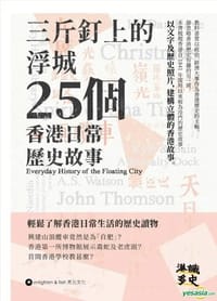 三斤釘上的浮城——25個香港日常歷史故事