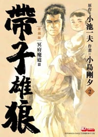 帶子雄狼愛藏版 第2期