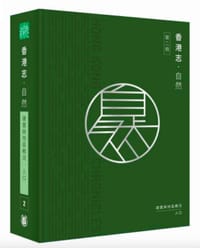 香港志：自然