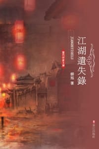 江湖遗失录 - 机械蚂蚱