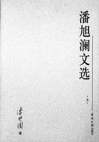 书籍 潘旭澜文选的封面