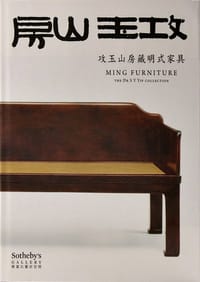 攻玉山房藏明式家具