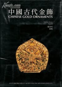中國古代金飾 - 關善明