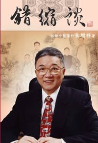 书籍 错缩论的封面