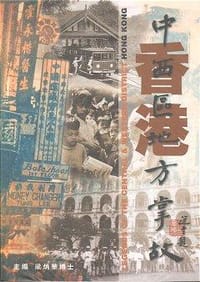 书籍 香港中西區地方掌故的封面