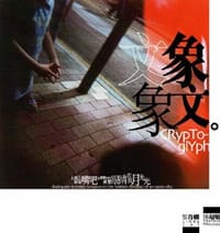 象文· 文象：大街上兩張嘴巴在絮絮叨叨兩雙眼睛在找月光光 - 黎肖嫻