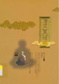 指月真髓 - 释大虚