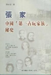 书籍 张家,“中国第一古玩家族”秘史的封面