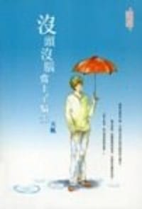 书籍 沒頭沒腦當上了騎士的封面