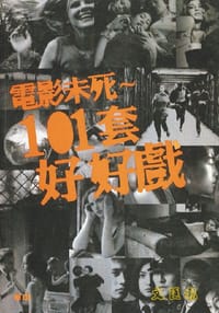 電影未死~101套好好戲 - 畢明