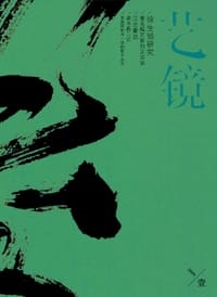 艺镜（第一期） - 谢权熠等