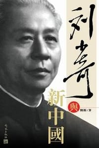 书籍 劉少奇與新中國的封面