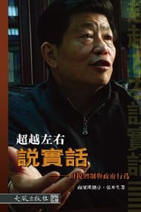 书籍 超越左右說實話: 財稅體制與政府行為的封面