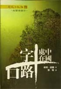 中國處在十字路口 - 彼得．諾蘭