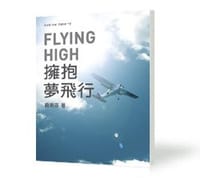 《Flying High──擁抱夢飛行》