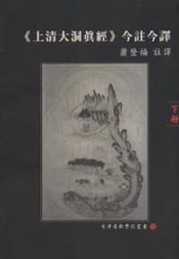 上清大洞真經今註今譯（上下冊）