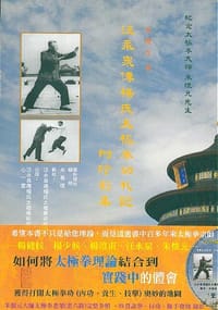 汪永泉传杨氏太极拳功札记－附珍影集