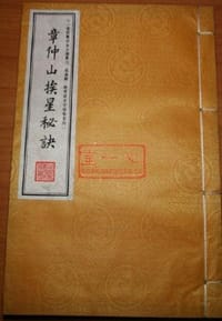 章仲山挨星秘诀