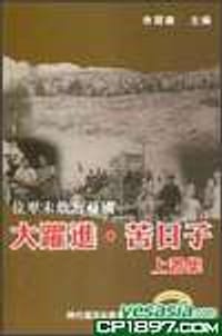 大躍進．苦日子上書集