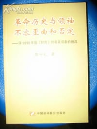 革命历史与领袖不容歪曲和否定