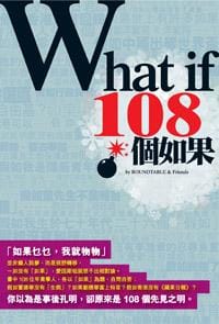 What if 108 個如果 - Roundtable & Friends
