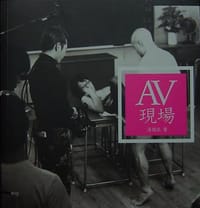 书籍 AV現場的封面