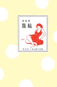 腹稿 - 葉愛蓮