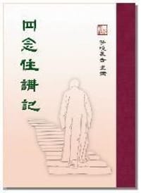 四念住讲记 - 妙境老和尚