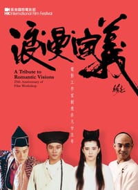 浪漫演义 - HKIFF