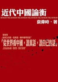 近代中國論衡 - 袁偉時
